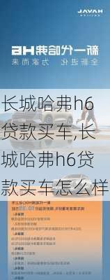 长城哈弗h6贷款买车,长城哈弗h6贷款买车怎么样