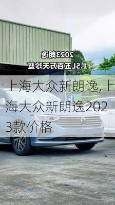 上海大众新朗逸,上海大众新朗逸2023款价格