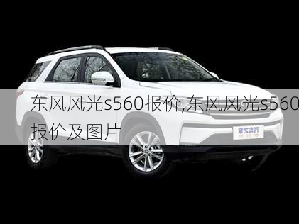 东风风光s560报价,东风风光s560报价及图片