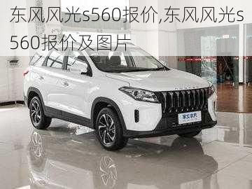 东风风光s560报价,东风风光s560报价及图片