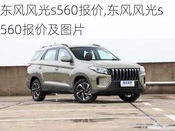 东风风光s560报价,东风风光s560报价及图片