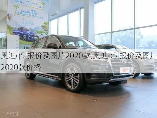 奥迪q5l报价及图片2020款,奥迪q5l报价及图片2020款价格