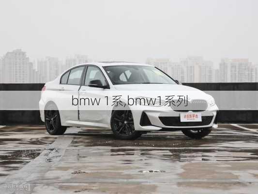 bmw 1系,bmw1系列