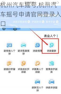 杭州汽车摇号,杭州汽车摇号申请官网登录入口