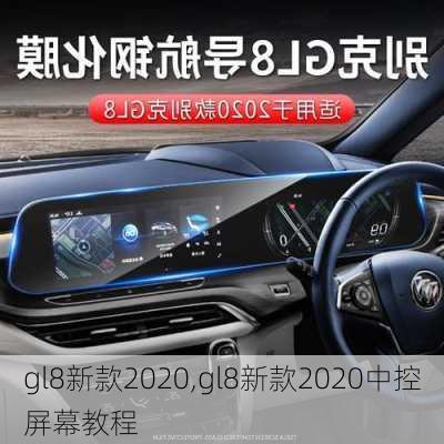 gl8新款2020,gl8新款2020中控屏幕教程