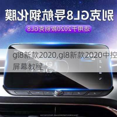 gl8新款2020,gl8新款2020中控屏幕教程