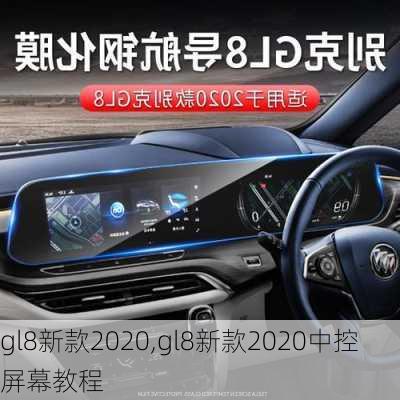 gl8新款2020,gl8新款2020中控屏幕教程