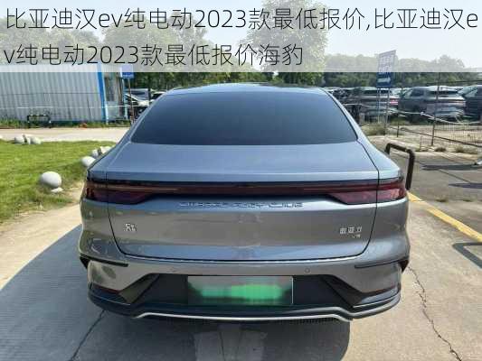 比亚迪汉ev纯电动2023款最低报价,比亚迪汉ev纯电动2023款最低报价海豹