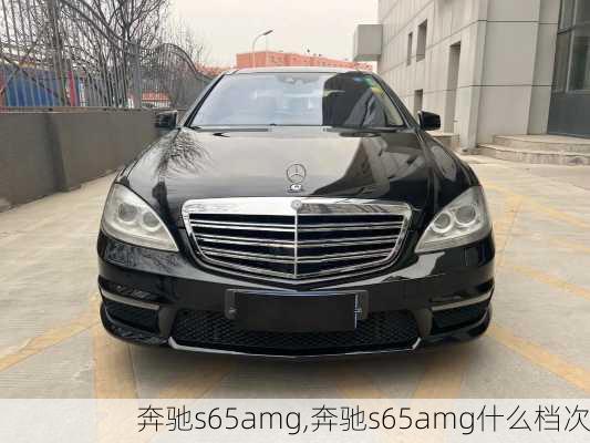 奔驰s65amg,奔驰s65amg什么档次