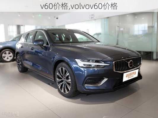 v60价格,volvov60价格