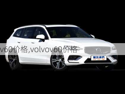 v60价格,volvov60价格