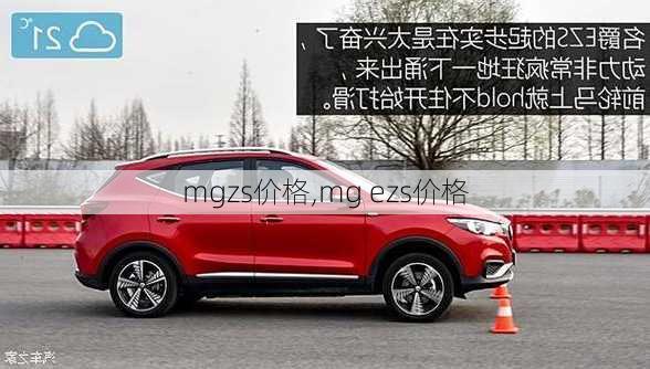 mgzs价格,mg ezs价格