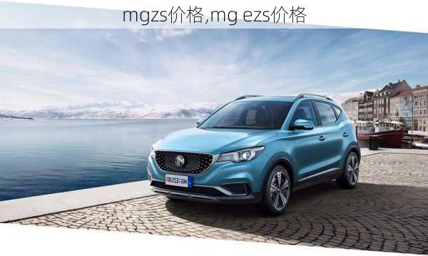 mgzs价格,mg ezs价格