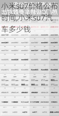 小米su7价格公布时间,小米su7汽车多少钱