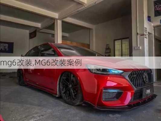 mg6改装,MG6改装案例