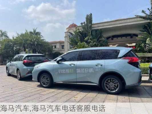 海马汽车,海马汽车电话客服电话