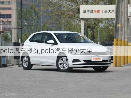 polo汽车报价,polo汽车报价大全