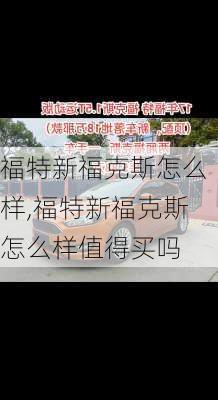 福特新福克斯怎么样,福特新福克斯怎么样值得买吗