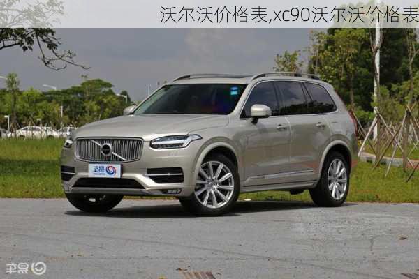 沃尔沃价格表,xc90沃尔沃价格表