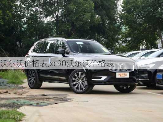 沃尔沃价格表,xc90沃尔沃价格表