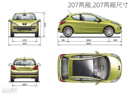 207两厢,207两厢尺寸