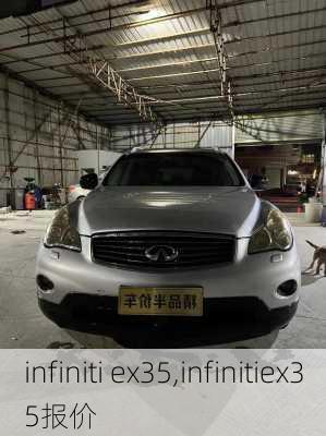 infiniti ex35,infinitiex35报价