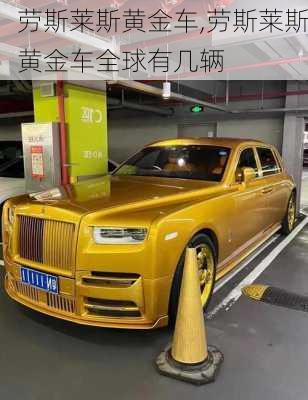 劳斯莱斯黄金车,劳斯莱斯黄金车全球有几辆