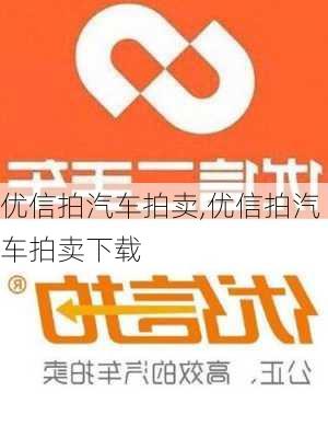 优信拍汽车拍卖,优信拍汽车拍卖下载