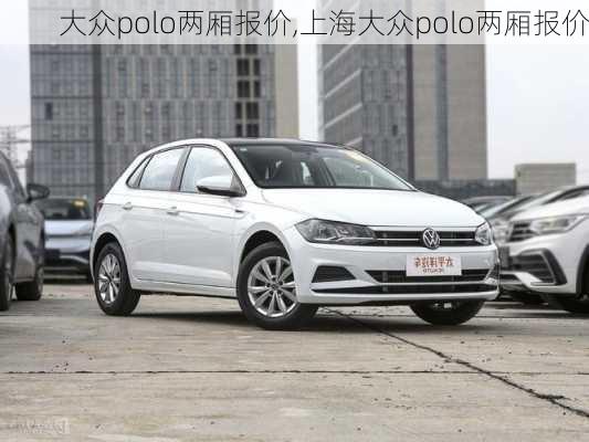 大众polo两厢报价,上海大众polo两厢报价