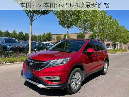 本田 crv,本田crv2024款最新价格