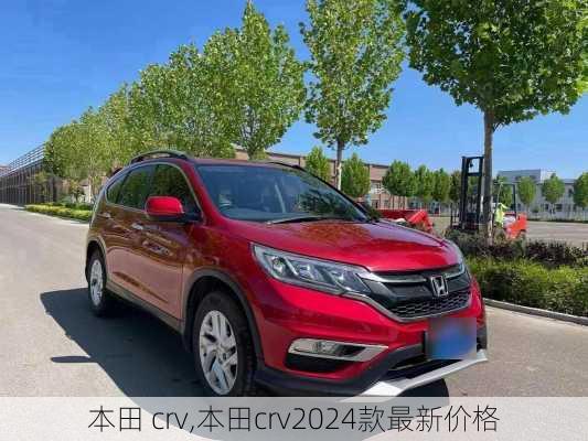 本田 crv,本田crv2024款最新价格