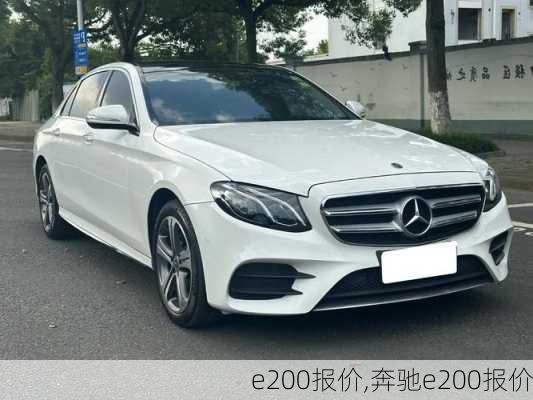 e200报价,奔驰e200报价