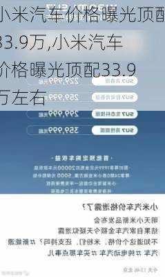 小米汽车价格曝光顶配33.9万,小米汽车价格曝光顶配33.9万左右