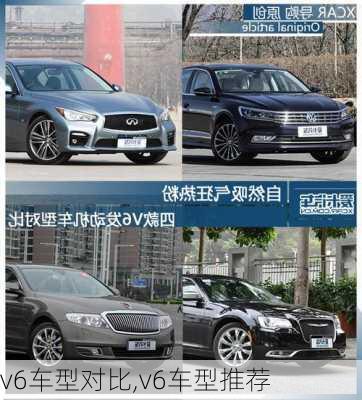 v6车型对比,v6车型推荐