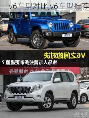 v6车型对比,v6车型推荐