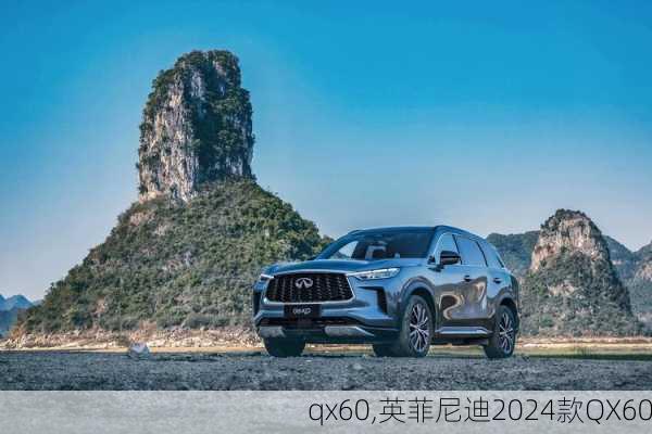 qx60,英菲尼迪2024款QX60