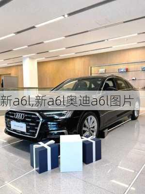 新a6l,新a6l奥迪a6l图片