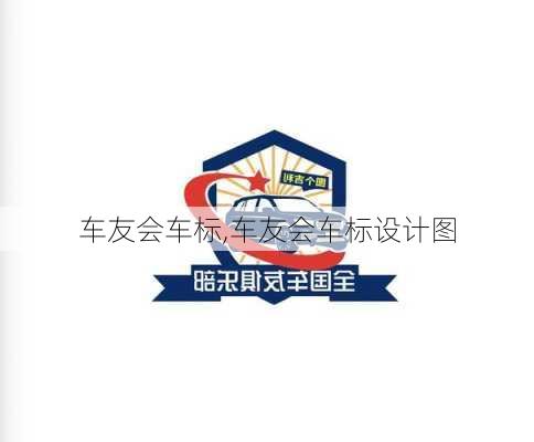 车友会车标,车友会车标设计图