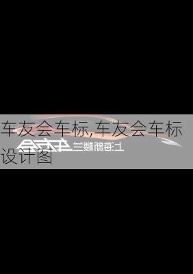 车友会车标,车友会车标设计图