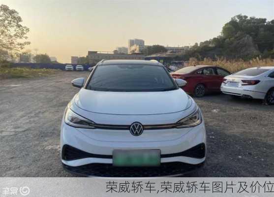 荣威轿车,荣威轿车图片及价位