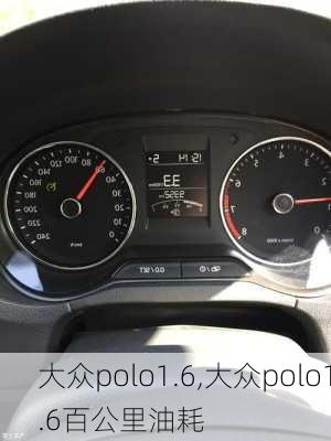 大众polo1.6,大众polo1.6百公里油耗