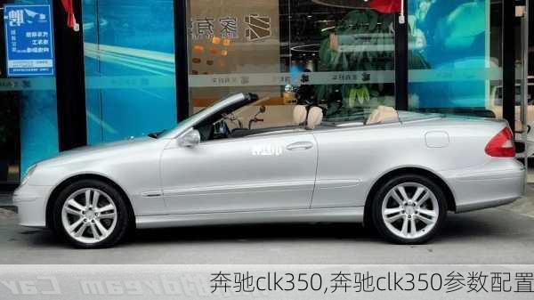 奔驰clk350,奔驰clk350参数配置