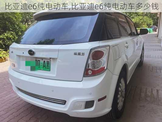 比亚迪e6纯电动车,比亚迪e6纯电动车多少钱