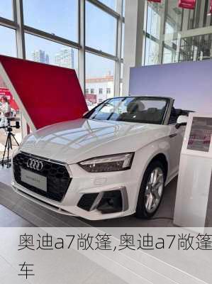 奥迪a7敞篷,奥迪a7敞篷车