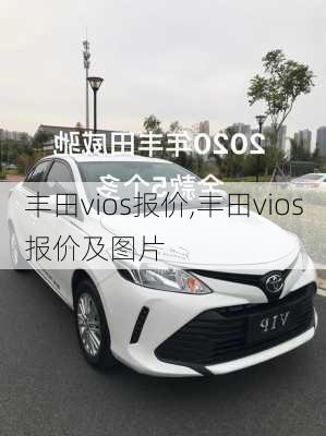 丰田vios报价,丰田vios报价及图片