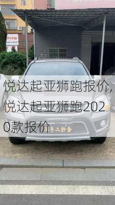 悦达起亚狮跑报价,悦达起亚狮跑2020款报价