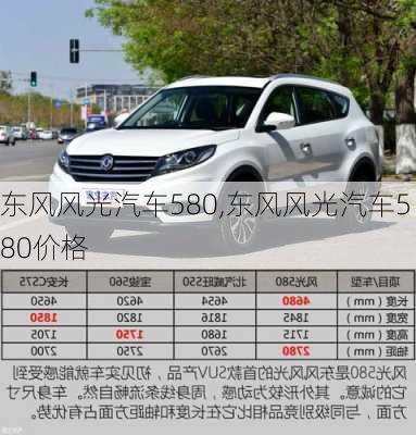 东风风光汽车580,东风风光汽车580价格