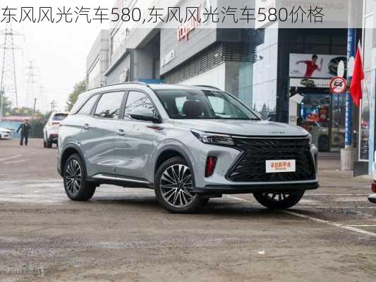 东风风光汽车580,东风风光汽车580价格