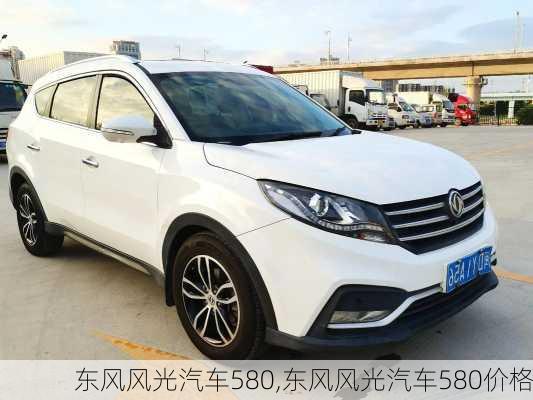 东风风光汽车580,东风风光汽车580价格