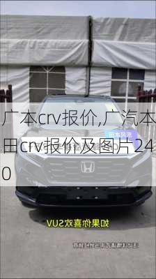 广本crv报价,广汽本田crv报价及图片240